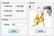 个性签名设计软件界面
