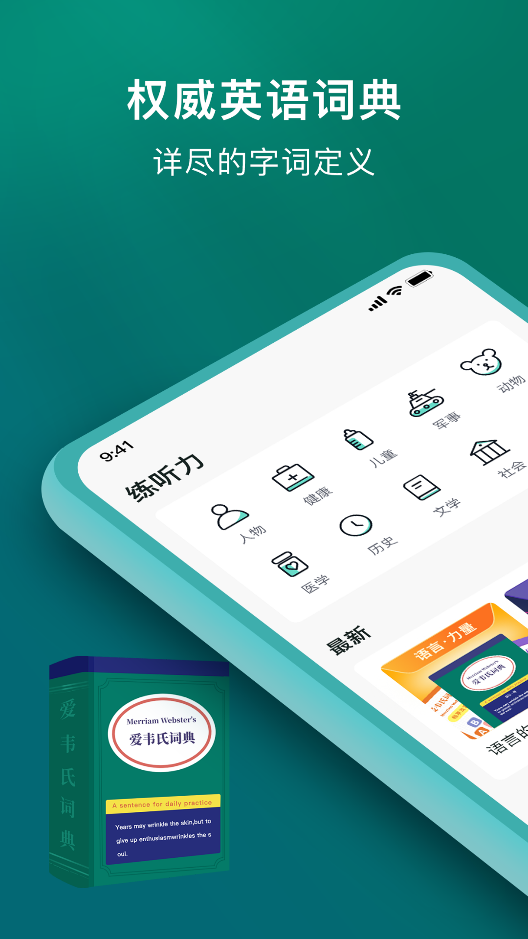 爱韦氏词典软件封面