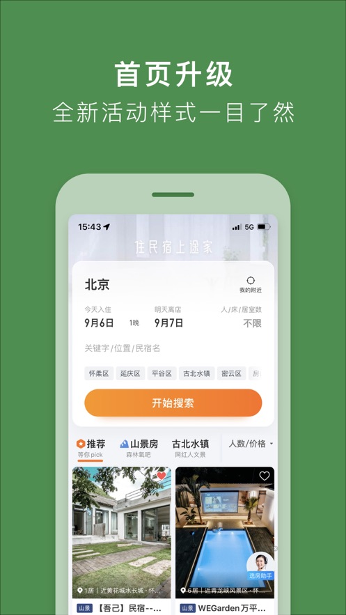 途家民宿iOS软件封面