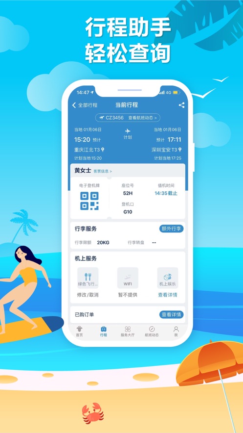 南方航空ios软件封面