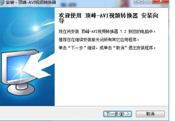 顶峰AVI视频转换器安装步骤