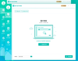 转转大师图片格式转换器功能展示