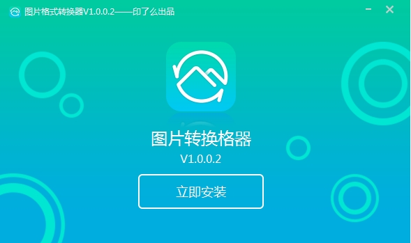 转转大师图片格式转换器安装步骤1