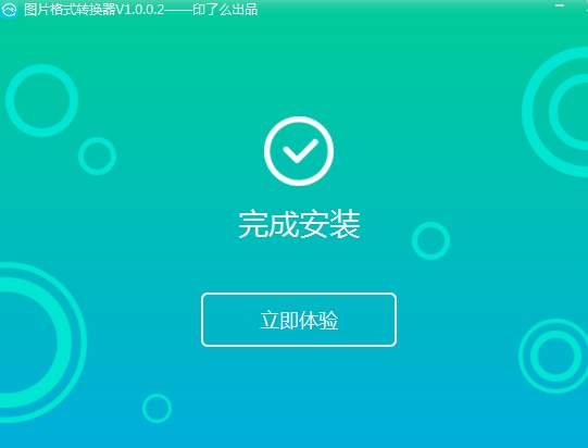 转转大师图片格式转换器安装步骤2
