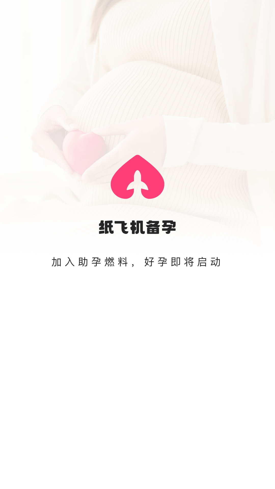 纸飞机备孕软件封面