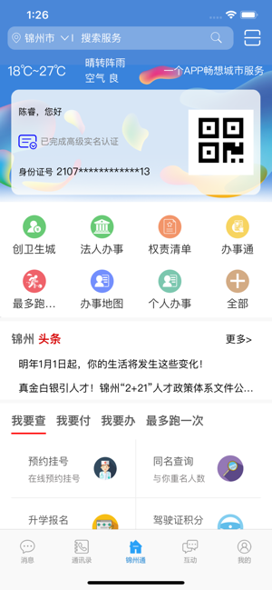 锦州通ios软件封面