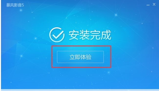 暴风影音5安装步骤2