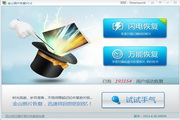 金山照片恢复专业版界面截图