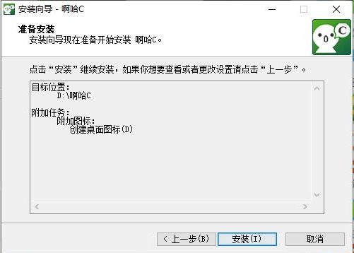 啊哈C安装完成截图