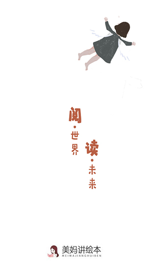 美妈讲绘本app软件封面