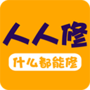 人人维修app