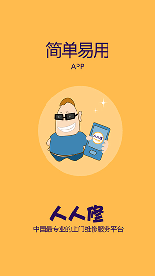 人人维修app软件封面