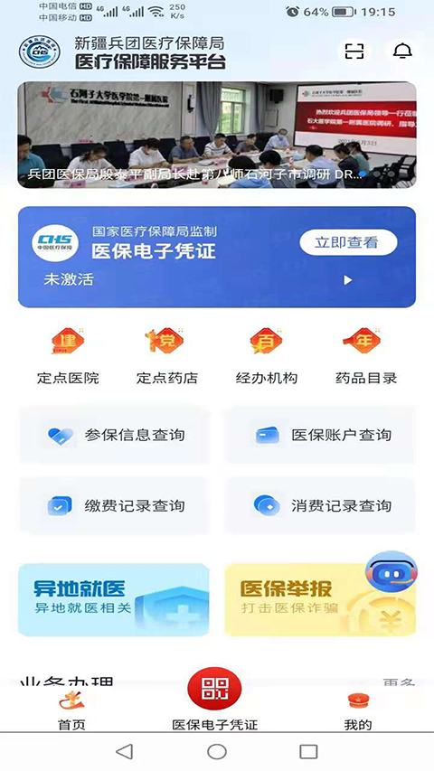 新疆兵团医保app软件封面