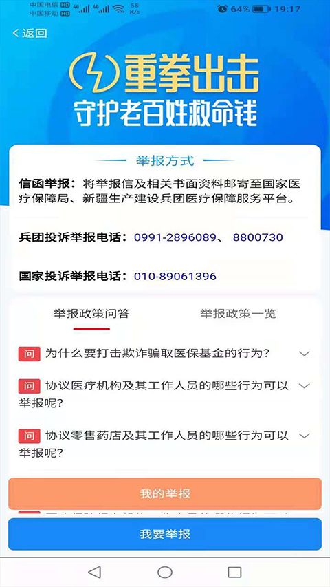 新疆兵团医保app软件封面