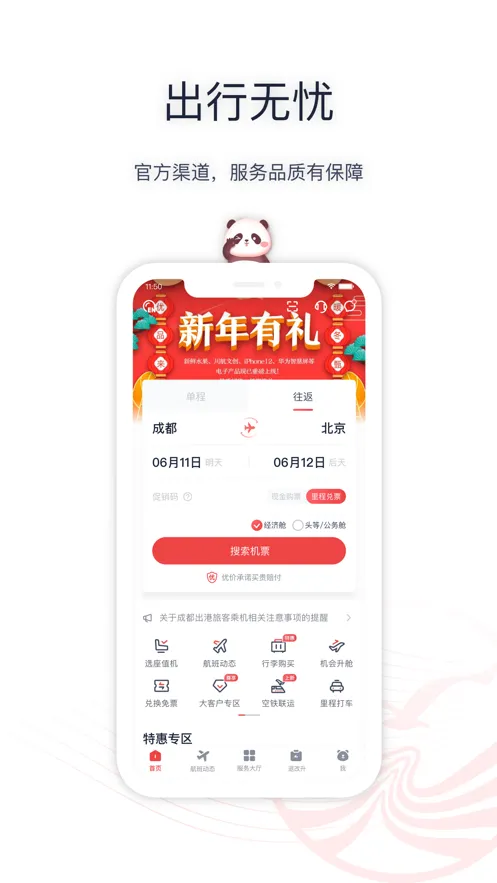 四川航空新软件封面