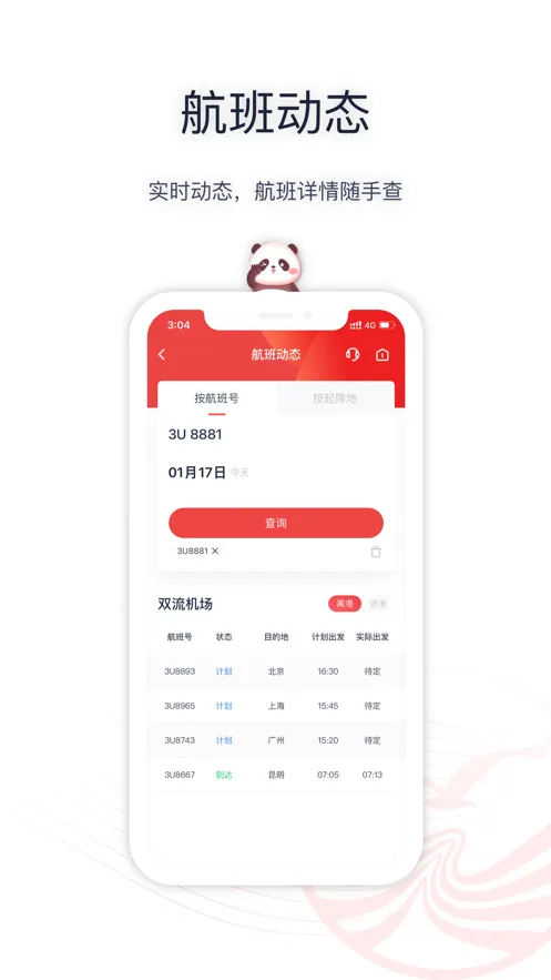 四川航空新软件封面