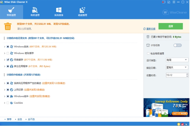 Wise Disk Cleaner 功能截图
