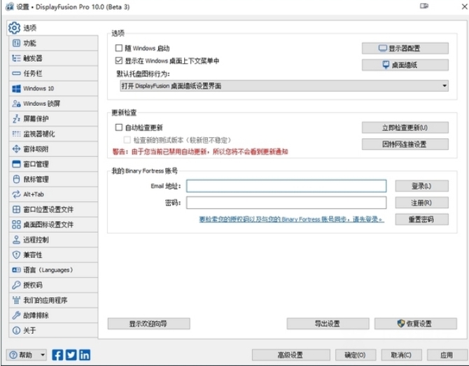 DisplayFusion Pro 软件界面