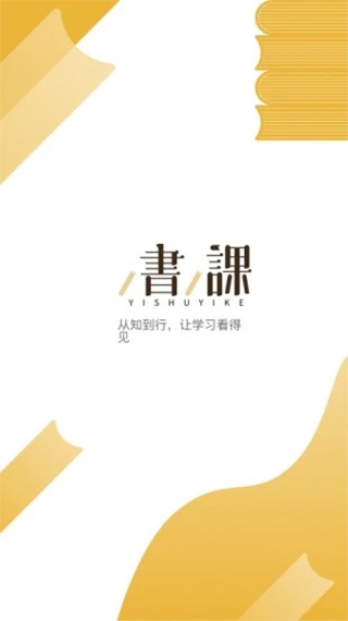 一书一课软件封面