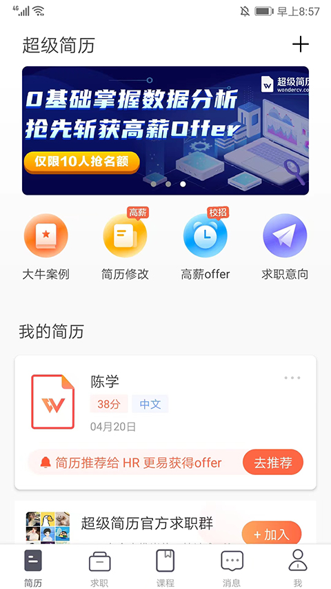 超级简历app第1张手机截图