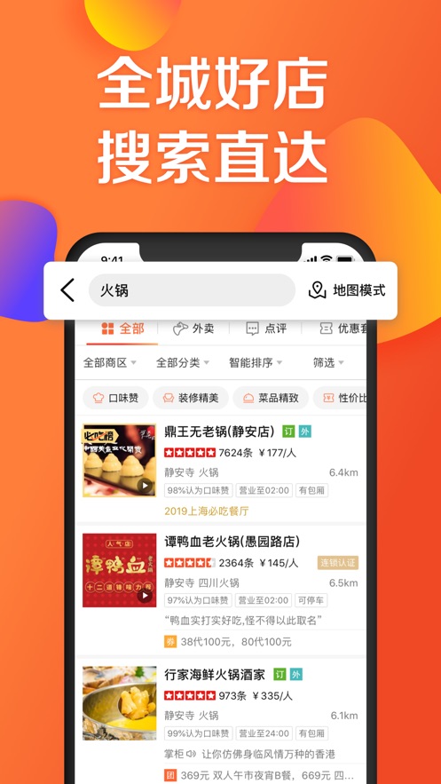 大众点评手机客户端软件封面