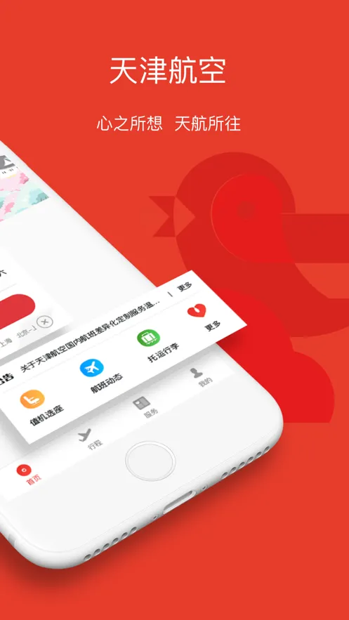 天津航空ios软件封面