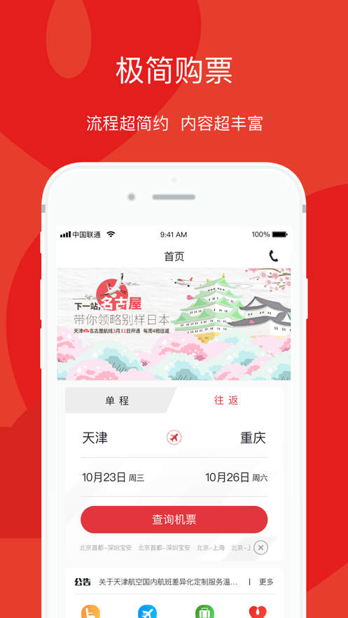 天津航空ios第3张手机截图