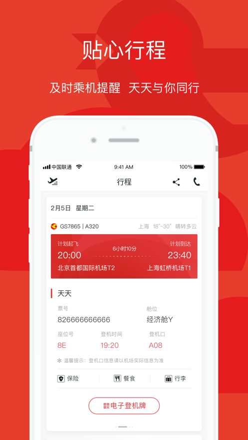 天津航空ios第4张手机截图