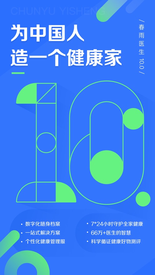 春雨医生iOS软件封面