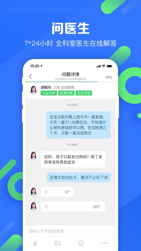 春雨医生iOS软件封面