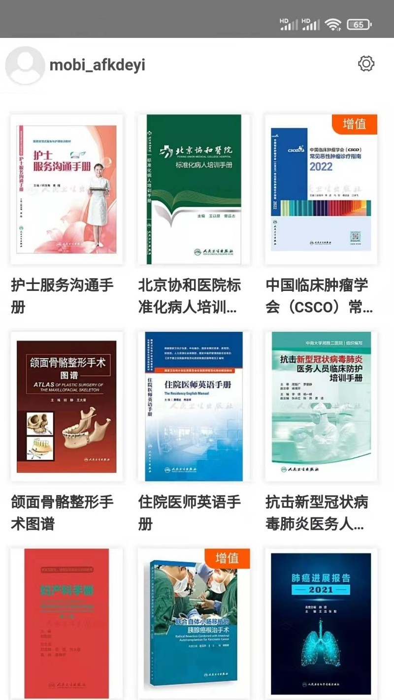 人卫助手第1张手机截图