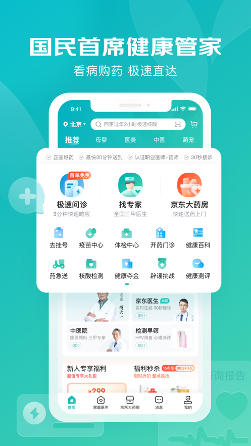 京东健康iOS软件封面