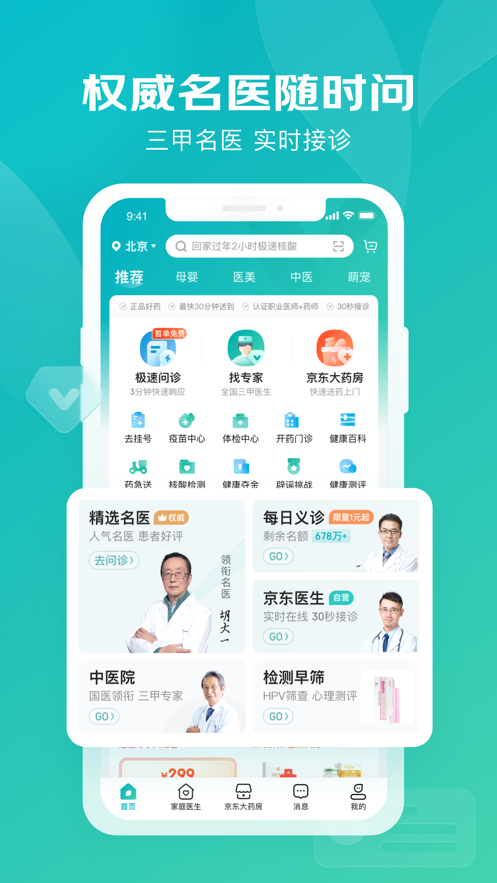 京东健康iOS软件封面