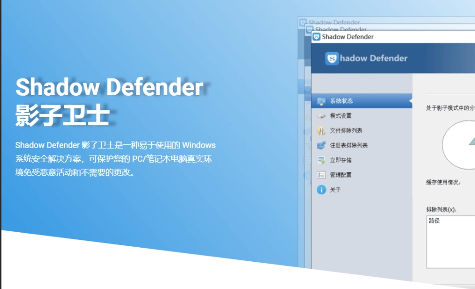 Shadow Defender 软件功能