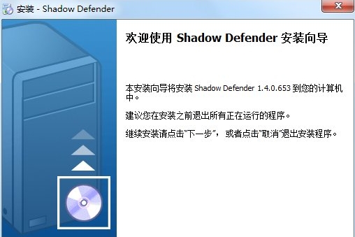 Shadow Defender 安装步骤