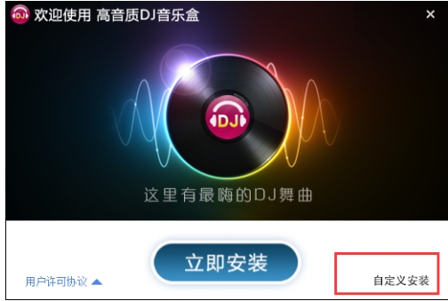 DJ音乐盒安装步骤截图