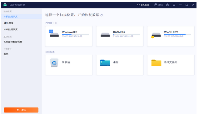 福昕数据恢复功能截图