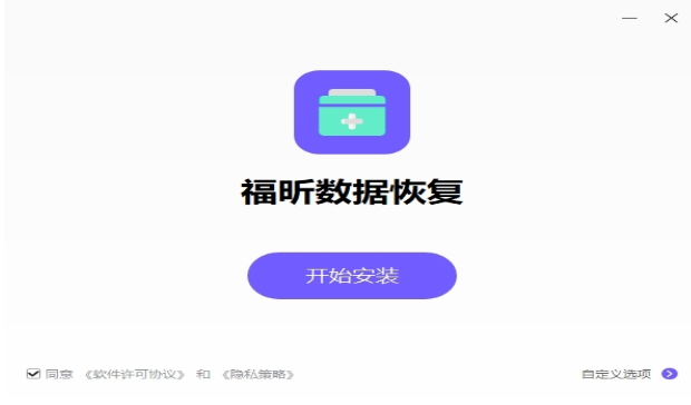福昕数据恢复安装步骤截图