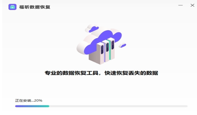 福昕数据恢复使用截图