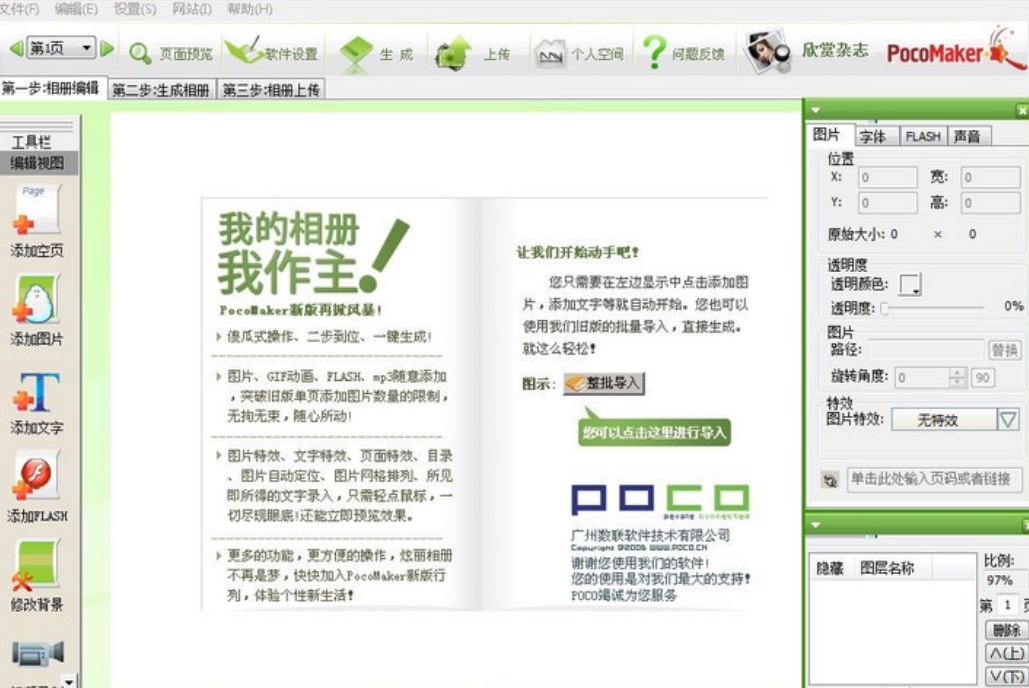 PocoMaker魅客电子相册制作工具