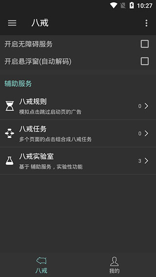 八戒助手2app软件封面