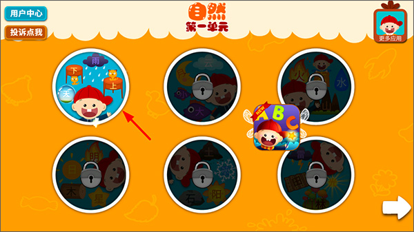 阳阳儿童识字软件第一关