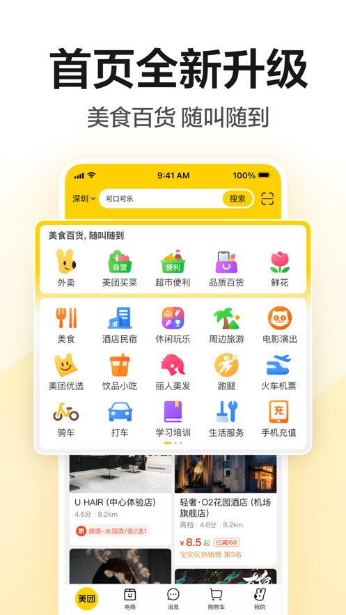 美团IOS苹果客户端软件封面