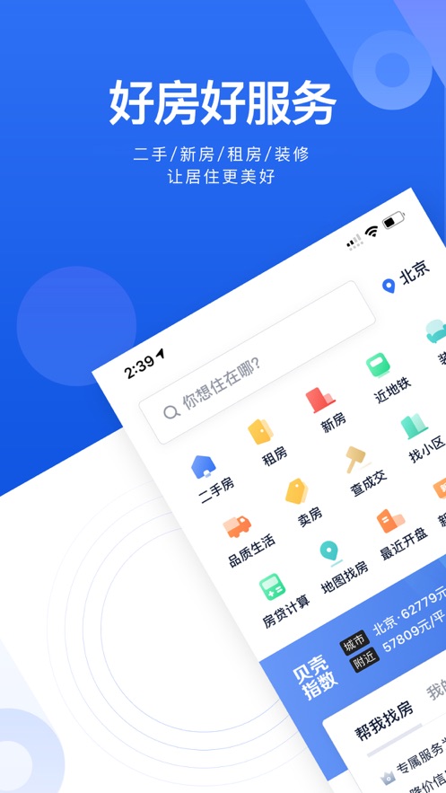贝壳找房软件封面