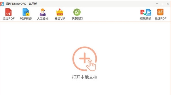 极速PDF转Word转换器