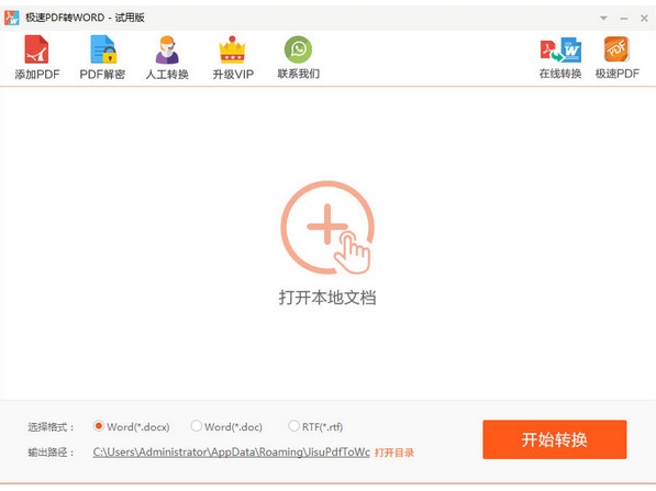 极速PDF转Word功能
