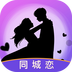 同城恋