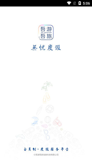吾游吾旅app软件封面