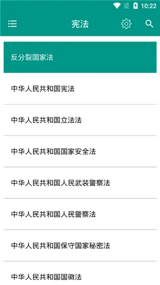 中国法律法规app软件封面