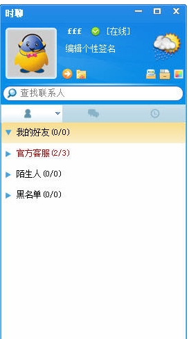 时聊即时通使用界面